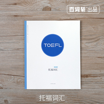 (Hundred words cut flagship store) official genuine TOEFL vocabulary core word book out of order version with example sentences TOEFL preparation materials TOEFL English vocabulary can be used with APP