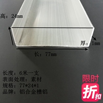 77×24×1 2mm large groove aluminum u-shaped edging closure strip aluminum profile explosion low-cost special direct sales sale