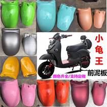 Emma Tailing Yadi electric car accessories Daquan small turtle king front mud plate plastic shell front wheel fender front and rear