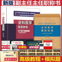  General medicine deputy senior book 2022 General medicine deputy Chief physician examination advanced tutorial exercise set Advanced chief doctor Zhenggao real questions over the years Question bank data book video course to take the human guard version 978783