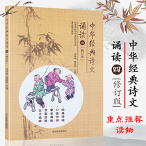 Chinese classic poems and essays 4th grade primary school students reading ancient poems and texts selected textbooks Chinese poetry Education Society key recommendation readers Shandong education publishing 978753289