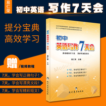 (Gift video) Junior High School English writing 7 days will be Yi Renrong English composition module learning over the years real questions training examination points review materials grade one grade two grade three General English secondary school teaching assistant