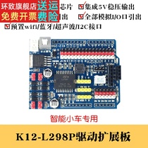 K12-L298P motor drive board ArduinoUNOR3 intelligent car multi-function drive board expansion board