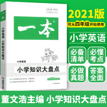 2022 edition of a large inventory of primary school English knowledge Suitable for fourth and fifth grades Primary school 4-5 grades English information knowledge Daquan Collection Test point interpretation and analysis Primary school teaching aids English special review exercise book aids