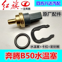 Suitable for Pentium B50 water temperature plug 1 6 displacement water temperature plug Water temperature plug Bora water temperature sensor sealing ring clamp