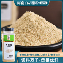 Hainan Pepper White Pepper Powder Pepper Fresh Fragrant Fragrant Fish seasonings bulk commercial 500g