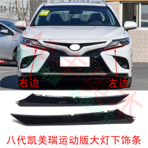 Applicable to the black trim under the headlights of the eighth generation Camry front bumper left and right decorative strips fog lampshade trim