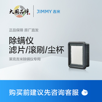 JIMMY Lake JIMMY mite removal instrument special filter roller brush UV lamp consultation customer service Purchase