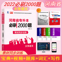 Library class 2022 Henan promotion college entrance examination University Chinese must brush 2000 questions textbook synchronous training Chinese 2021 real questions over the years examination paper chapter question bank problem collection unified recruitment of Henan colleges and universities