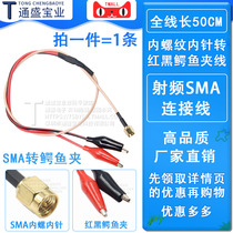 RF SMA cable internal thread internal needle to red and black alligator clip test line connected to RG316 line 50cm long