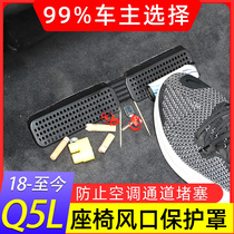 Suitable for Audi Q5L rear seat air conditioning outlet cover modification special accessories anti-blocking and anti-plug protective cover