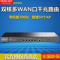 MERCURY Mercury MVR300G one thousand trillion Dual-core VPN Enterprise-class Router built-in AP Management feature AC High Speed Cable Behavior Management Hotel Large Belt Machine Volume