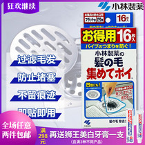Japan imported Kobayashi pharmaceutical sewer floor drain filter screen bathroom drain hair collection paste filter paper 16 pieces