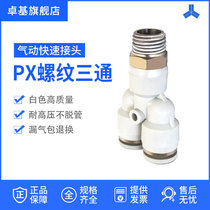 Y-type thread three-way quick plug joint Pneumatic quick joint PX trachea cylinder solenoid valve joint White