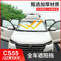 Applicable to Changan CS55plus sun visor change decoration special front window glass sunshade cover cushion windshield