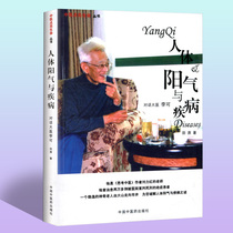 Genuine human yang qi and diseases Traditional Chinese medicine Li Ke cracked the mystery of human yang qi and diseases Pediatrics gynecology urology and other departments of acute and critical diseases Li Ke medical case formulary Li Ke Traditional Chinese medicine