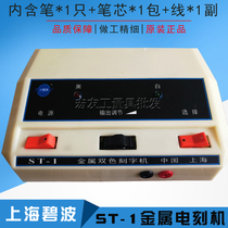 Shanghai Qingpu Bibo ST-1 two-color metal electric engraving mechanical and electrical spark engraving machine pen tip pen wire