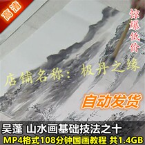 National Painting HD Video Tutorial Domestic Parent Wu Peng Shan Water Paintings ten Basic Master Teaching Skills Law