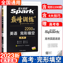 2023 New Edition of Starfire English Peak Training Exam completed the 2200 question-containing high school English teaching assistant materials with high test questions content Xinghuo English Peak Training New Test English Practice Precise Examination English