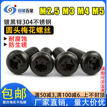 304 black stainless steel round head inner plum blossom anti-theft screw pan head plum blossom screw M2.5 M3 M4 M5