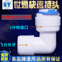 The WORLD RIGHT ANGLE THICKENED TYPE 30% OUTER WIRE TRANSFER 3 MINUTE QUICK CONNECTOR HOME WATER PURIFIER JOINT ACCESSORIES TO PICK UP THE BOOSTER PUMP