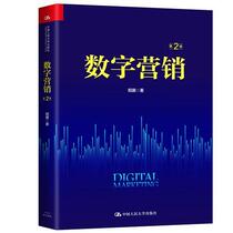 Second-hand genuine digital marketing 2 edition of YangWing China Renmin University Press 9787300269870