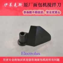 Amway Electrolux Bread Machine EGBM010 Stirring Blade Stirring Blade Stirring Original