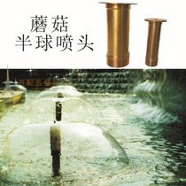 Thickened all copper mushroom nozzle hemisphere nozzle water landscape Fountain Head 4 minutes 6 minutes 1 inch ~ 2 inch