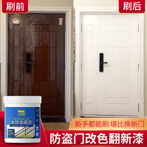 Anti-theft door entrance door color change refurbished paint household water-based metal paint door iron door color change anti-rust paint spray paint