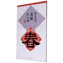(Full 2 pieces minus 2 yuan)Genuine collection of Han Official Calligraphy Spring Couplets Zhang Qianbei upgraded version Yan Jianqiang Famous Spring Couplets Ink appreciation Calligraphy training Common collection of rice grid writing Official calligraphy Brush copybook Basic practical copying practice