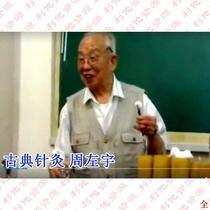 Classical acupuncture master Zhou Zuoyu Medical essence video and audio acupuncture demonstration document