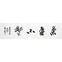 New Cheng Yongli Honor and disgrace do not surprise famous calligraphy calligraphy and painting authentic fidelity collection video can be customized
