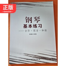  Piano basic practice scale arpeggiator chords Yao Jingzhuang Ed 9787810962841