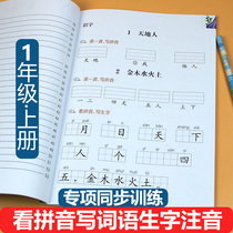 First grade first volume look at pinyin writing words new words phonetic Department Editor Version of Chinese characters new words Group words special practice classroom synchronous training questions Primary School students one lesson one practice silent writing expert every day practice reading writing class practice