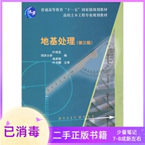 Foundation treatment third edition 3 edition Ye Gan Bao Gao Yanbin China Construction Industry Press