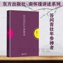 Questions young meditation which Nan Huai-Chin right portfolio Nan Huai-Chin right of Chinese philosophy and religion philosophy of knowledge knowledge to interpret Chinese Yangxin cultivation Oriental Press wisdom master of vivid speak