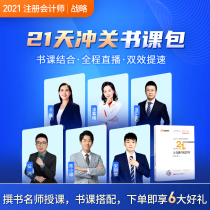 (Official spot) Dongao 2021 CPA examination textbook counseling book CPA question bank brush questions machine test network course courseware note video textbook course 21 day chengguan book class package company strategy and wind