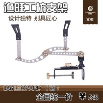 Yuwang workshop raft fishing bracket LLA6 Leopard (high) bracket steel bracket