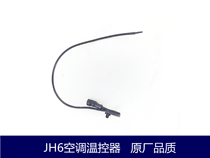 Suitable for the liberation of JH06 air conditioning temperature-controlled sensor JH6 air conditioning sensor air conditioning temperature sensor