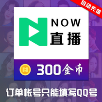 Tencent NOW live broadcast 30 yuan 300 gold coins official recharge now live broadcast gold coins automatic recharge official seconds charge