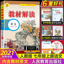 2021 new version of the seventh grade book Chinese book textbook interpretation human education edition first-year textbook synchronous training book junior high school 7 full textbook analysis teaching and counseling book full set of Peoples Education Publishing House genuine