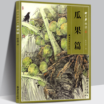 Genuine Chen Yongqiang painting book melon and fruit chapter pumpkin corn lychee carambola coconut fig Persimmon Chinese painting meticulous painting flowers birds fish and insects freehand painting techniques tutorial ink painting techniques learning copy appreciation analysis books
