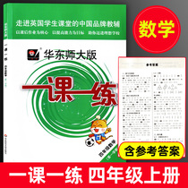 East China Normal University edition One lesson one practice Fourth grade mathematics Fourth grade book First semester East China Normal University Press Shanghai education edition Shanghai Primary School teaching materials Textbooks Supporting after-school practice test questions Practice