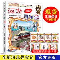 25 Hebei Treasure Hunt Greater China Treasure Hunt Series My first scientific comic book Chinese geography encyclopedia childrens science knowledge books Primary School students extracurricular reading books childrens science popularization 6-12 years old