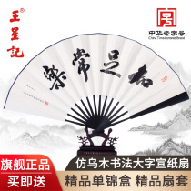 Hangzhou Wang Xingji fan 33CM imitation ebony calligraphy large character white paper fan Chinese style folding fan male rice paper fan gift