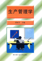 Genuine Production Management Harbin Industrial Publishing House Hong Guofang Editor-in-Chief