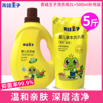 Frog Prince baby laundry liquid 2L New baby baby special childrens clothes No fluorescent agent soap liquid special package