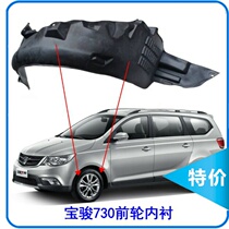 Baojun 730 Fender lining front wheel lining mud tile Baojun 730 310 560 510 360 lining