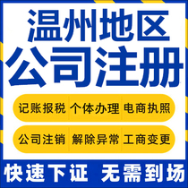 Wenzhou company registration Ruian Yueqing Cangnan individual industrial and commercial business license agency company cancellation enterprise change