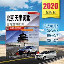 (Welcome to Beijing) Beijing Tianjin Hebei self-driving tour map book 6 self-driving tourist routes large-scale detailed driving map Beijing-Tianjin-Hebei self-driving tour with a field look at Xiongan New District 20